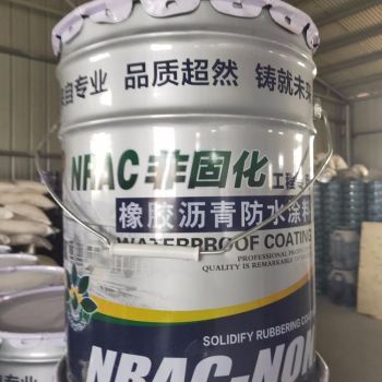 非固化橡膠瀝青防水涂料