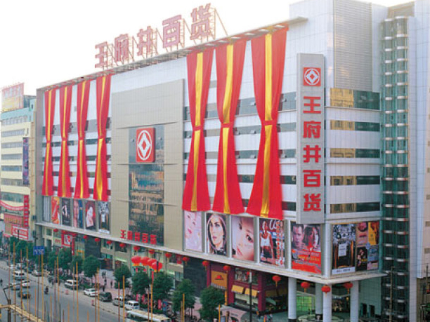長(cháng)沙王府井百貨
